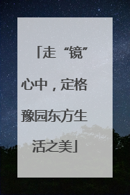 走“镜”心中，定格豫园东方生活之美